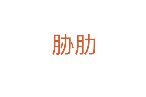 胁肋