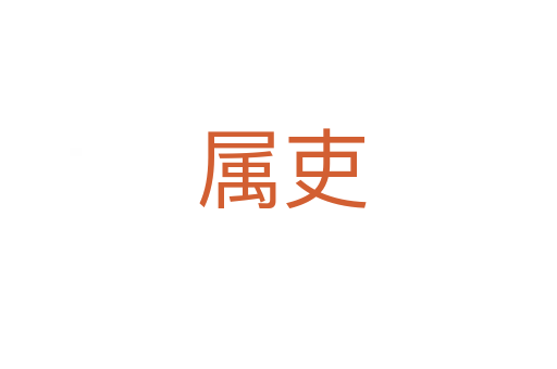 属吏