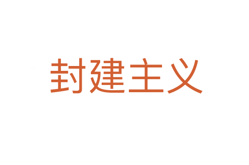封建主义