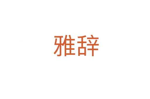 雅辞