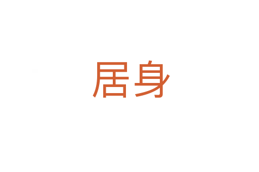 居身