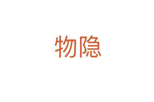 物隐