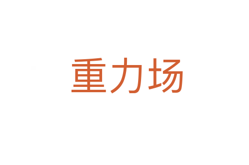 重力场