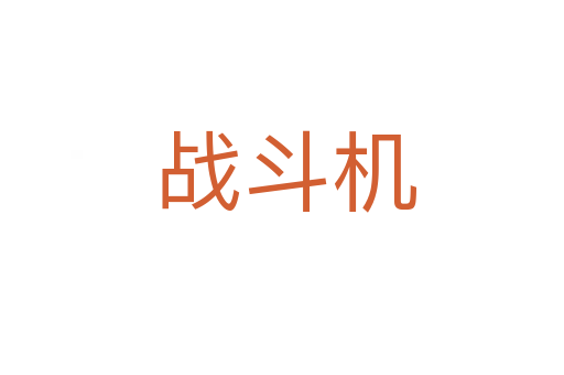 战斗机