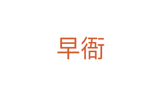 早衙