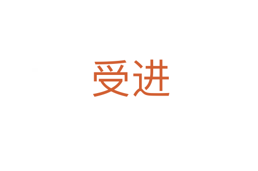 受进