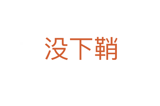 没下鞘