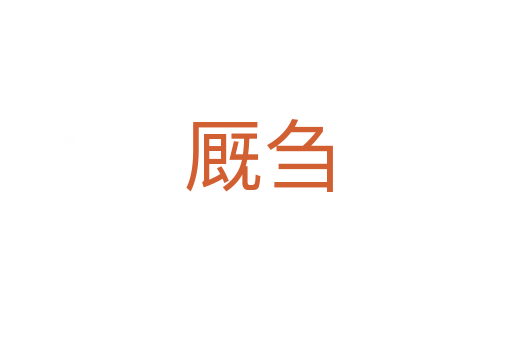 厩刍