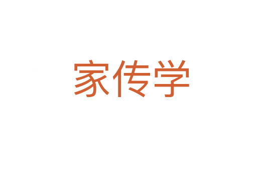 家传学