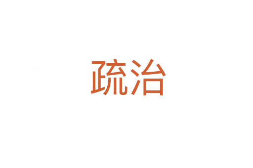 疏治