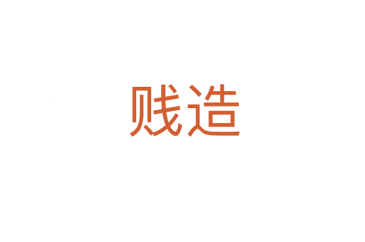 贱造
