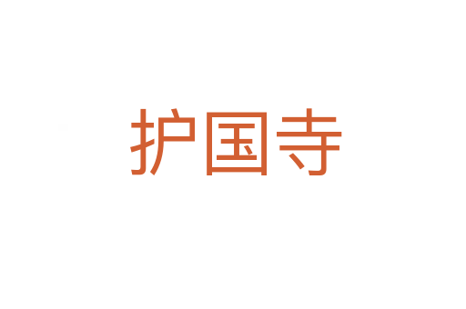 护国寺