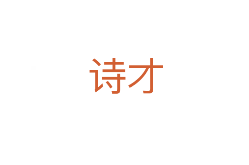 诗才