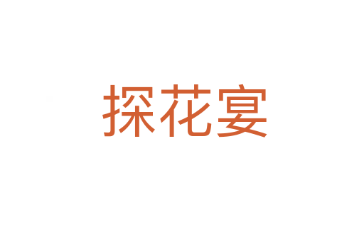 探花宴