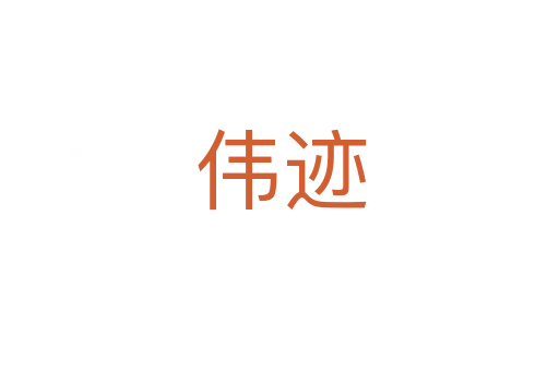 伟迹
