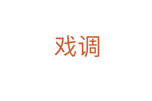 戏调