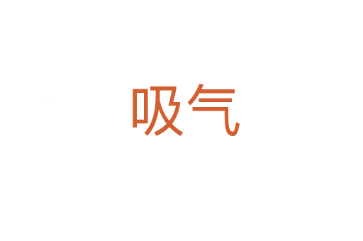 吸气