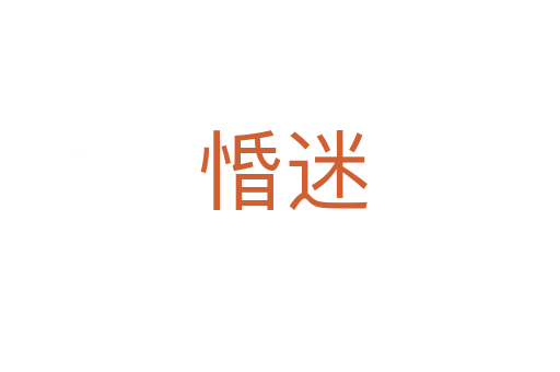 惛迷