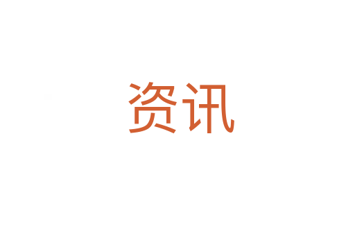 资讯