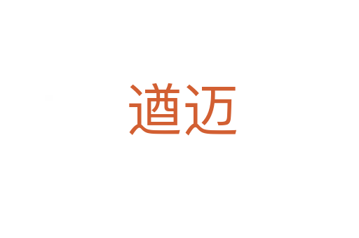 遒迈