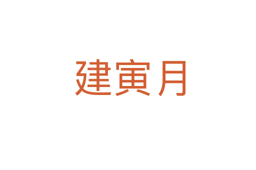 建寅月
