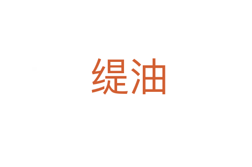 缇油