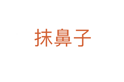 抹鼻子