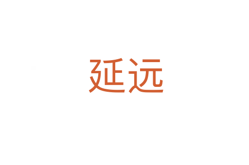 延远