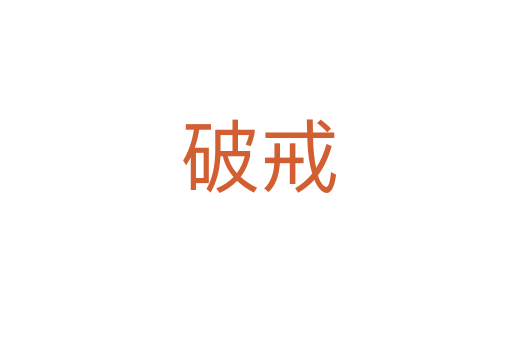 破戒