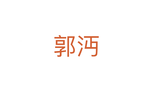 郭沔