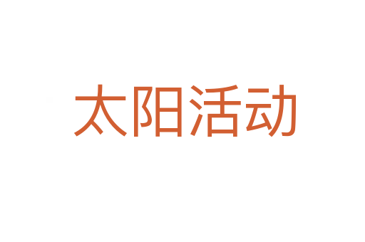 太阳活动