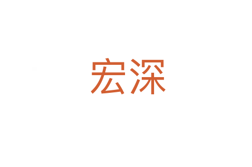 宏深