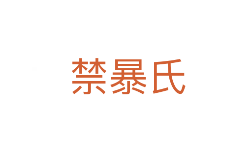 禁暴氏