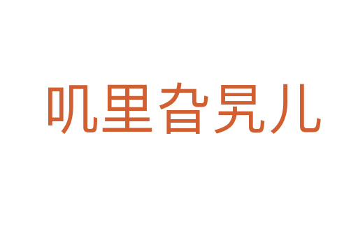 叽里旮旯儿