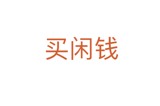 买闲钱