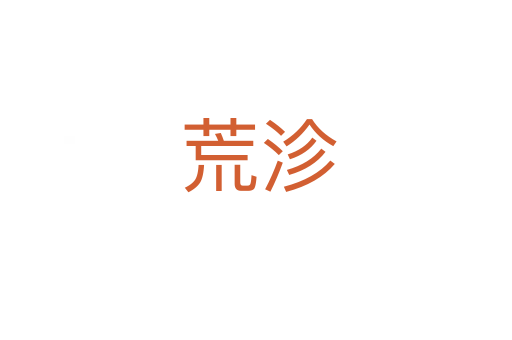 荒沴