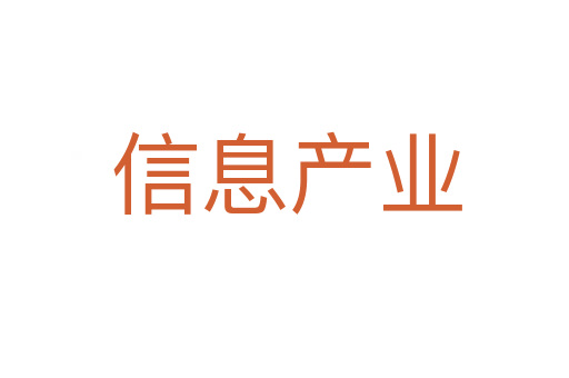 信息产业