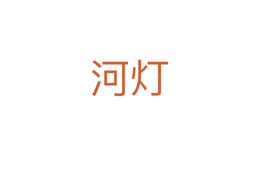 河灯