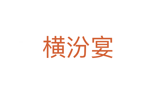 横汾宴