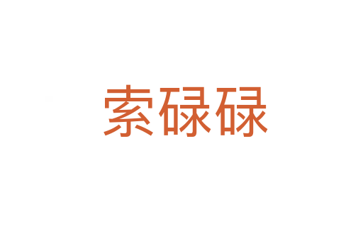 索碌碌