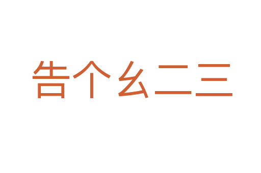告个幺二三