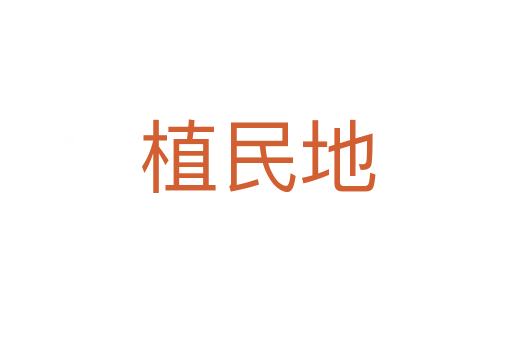 植民地