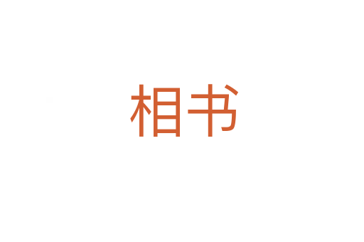 相书