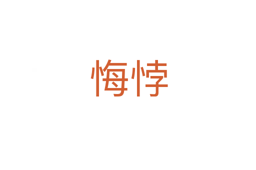 悔悖