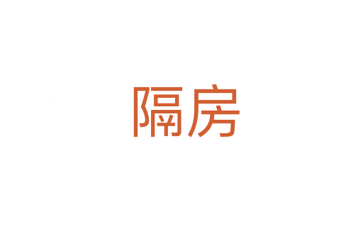 隔房