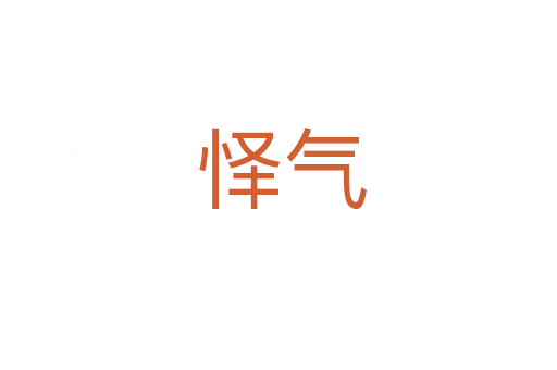 怿气