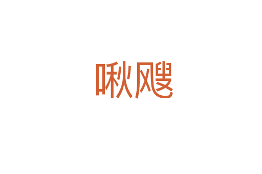 啾飕