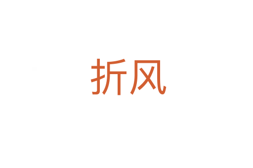 折风