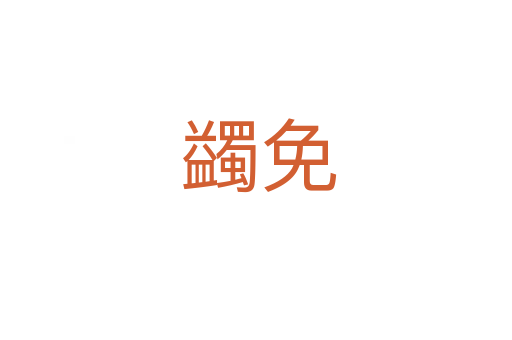 蠲免