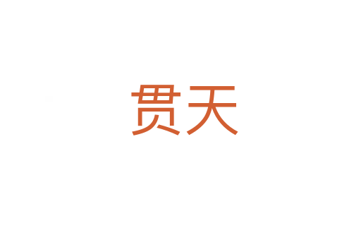 贯天